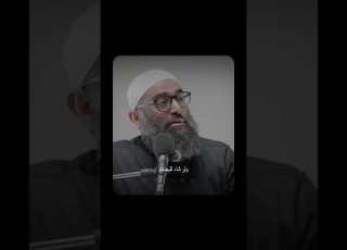  النوم بعد الة والعادة السرية للشيخ أمجد سمير قران كريم مقاطع دينية قر الة