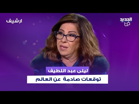 ليلى عبد اللطيف بتوقعات صادمة تخوف كبير من شهر شباط 2026 مجاعة تضرب العالم ووباء اخطر من كورونا