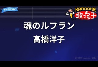 カラオケ 魂のルフラン 高橋洋子