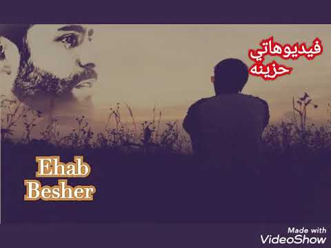 ااه يازمن ع اللي انجرح ولا يوم فرح ولا شاف حنان