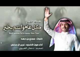  غريب آل مخلص شيلات عيد الفطر 2022 عيدكم مبارك شيلة العيد اداء غريب ال مخلص شيلات العيد غزليه
