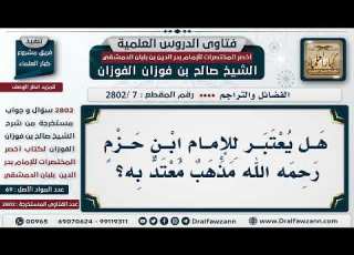 7 2802 هل ي عتبر للإمام ابن حزم رحمه الله مذهب م عتد به الشيخ صالح الفوزان