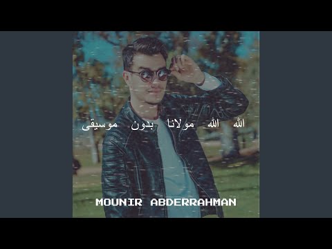 الله الله مولانا بدون موسيقى