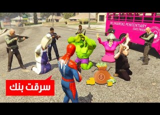  المعلمة الشريرة تسرق بنك ورجل العنكبوت يتدخل الآن