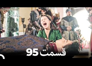 95 ماه پیکر قسمت Dooble Farsi