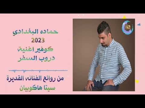 حماده البغدادي Cover2023 كوفير الاغنية دروب السفر صغيرون للفنانه القديرة سيتا هاكوبيان حماده البغدادي Cover2023 كوفير الاغنية دروب السفر صغيرون للفنانه القديرة سيتا هاكوبيان