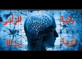  رقية ألم الرأس صداع الرأس الدماغ المخ اسحار تبطل بإذن الله قوية جدا اسمع بنية الشفاء Strong Roqyah