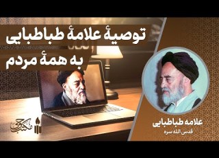  توصیۀ علامۀ طباطبایی به همۀ مردم ویدیو کمیاب از علامۀ طباطبایی