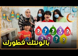  تحدي البالونات تحدد فطورنا عائلة عدنان