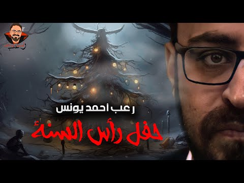حفل رأس السنة رعب أحمد يونس