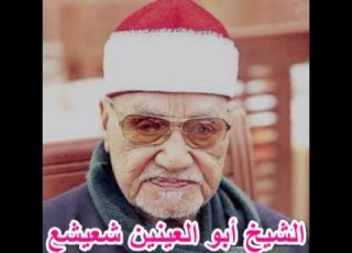 الشيخ أبو العينين شعيشع رحمه الله سورة هود 41 49 تلاوة مجودة