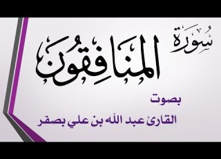 063 سورة المنافقون عبد الله بن علي بصفر