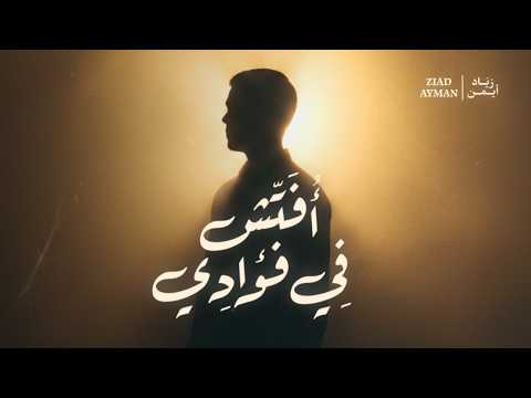 Ziad Ayman Ufattishu Fi Fuadi زياد أيمن أفتش في فؤادي