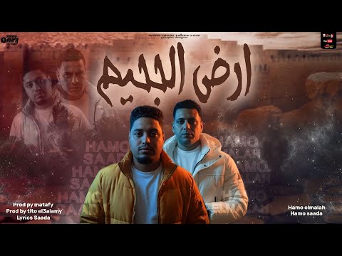 مهرجان ارض الجحيم كتبت اسمي ع الحيطان حمو الملاح و حمو سعاده توزيع تيتو ومطافي 2025