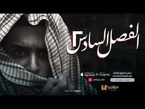 الباشا الفصل السادس تاريخ 2 الثانوية العامة 2023