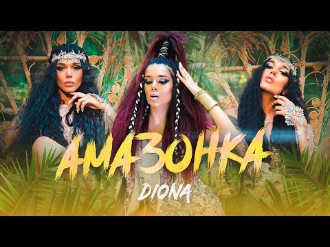 DIONA AMAZONKA ДИОНА АМАЗОНКА OFFICIAL VIDEO DIONA AMAZONKA ДИОНА АМАЗОНКА OFFICIAL VIDEO