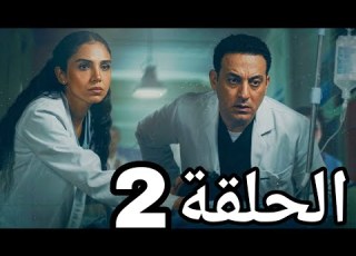  مسلسل بنج كلي الحلقة الثانية 2