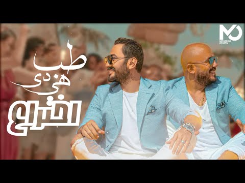 طب هي دي اختراع تامر حسني