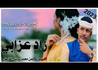  جديد 2023 النجم اللامع بله ودالاشيبه زاد عزابي