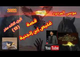 موسى المردود قصة غليص ابن الجنية الجزء الثالث عشر 13 جديد