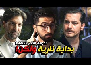 حلم اشرف الموسم الثاني الحلقة 1 بداية قوية