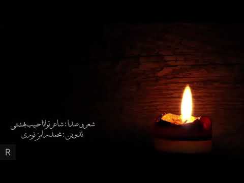 دکلمه زیبا از شاعر دلنواز حبیب بهشتی