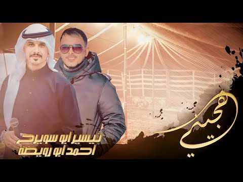 هجيني وطرب بلهجة حزينه بتبكي 2023 احمد ابو رويضة تيسير ابو سويرح