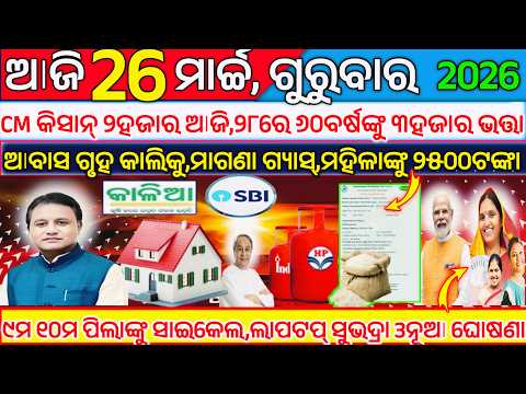 Today S Morning News Odisha 25 March 2026 Subhadra Yojana Online Registration Odisha News Today Today S Morning News Odisha 25 March 2026 Subhadra Yojana Online Registration Odisha News Today