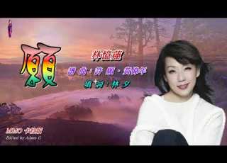  願 林憶蓮 MMO 卡拉版