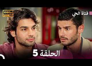 فتاة الحي الحلقة 5 إصدار جديد Arabic Dubbed