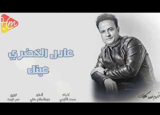  عادل الخضري عينك