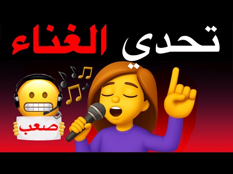 سأجعلك تجرب الغناء في هذا الفيديو