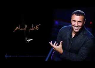  كاظم الساهر حبيبتي لويسالوكي عني يوم قولي لهم بكل كبرياء يحبني كثيرا