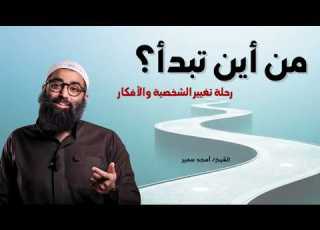 رحلة تغيير الأفكار والشخصيه أول خطوة للتغيرالحقيقي مع الشيخ أمجد سمير