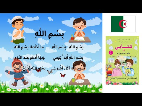 أنشودة ب س م الله السنة الأولى 1 ابتدائي الجزائر بلحن و اداء رائع سهل الحفظ
