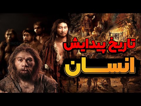 انواع انسان ها در فرگشت چگونه بوجود آمدند