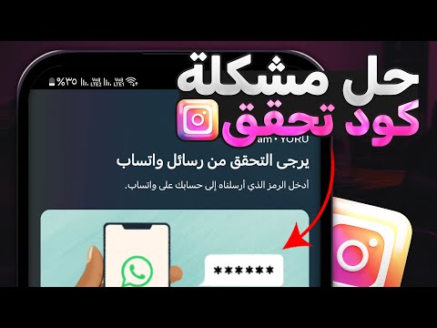 حل مشكلة عدم وصول كود التحقق في انستقرام 2025 حل مشكلة عدم وصول كود التحقق في انستقرام 2025