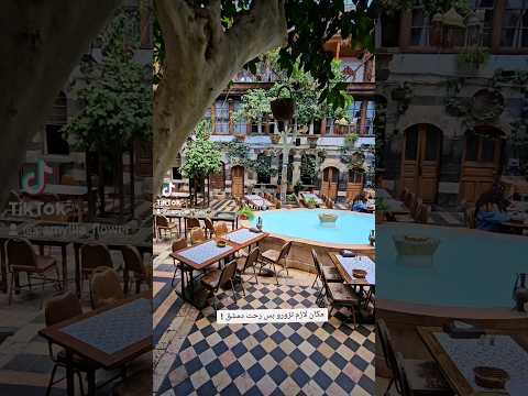 أجمل بيت عربي في دمشق