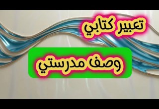 تعبير كتابي عن وصف مدرستي