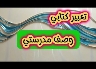 تعبير كتابي عن وصف مدرستي