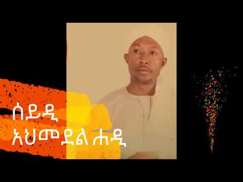 ሰይዲ አህመደል ሐዲ ፉኣድ መሃመድ መንዙማ Fuad Mohammed Menzuma