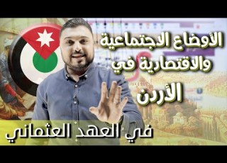 الأوضاع الاجتماعية والاقتصادية في الأردن في عهد الدولة العثمانية 2009