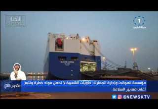 مؤسسة الموانئ وادارة الجمارك حاويات الشعيبة لا تحمل مواد خطرة ونتبع اعلى معايير السلامة