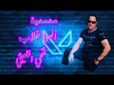 فتحى الليثي I 2023 سمسمية I الهوا غلاب فتحى الليثي I 2023 سمسمية I الهوا غلاب
