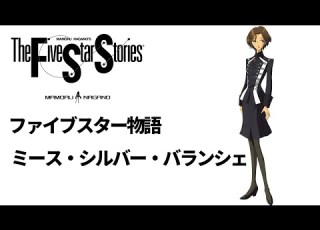  FSS ミース シルバー バランシェ の人物紹介 ファイブスター物語