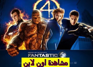 فيلم الأكشن والمغامرات والاثارة والخيال العلمى فيلم Fantastic Four 2005 مترجم كامل بجودة HD