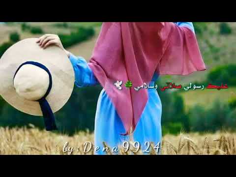 نشيد عليك رسولي صلاتي وسلامي حبيب الاله