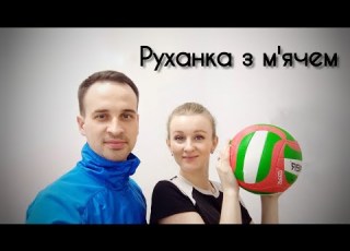  Руханка з мячем Фітнес Сімейна Руханка Весела Руханка З Мячем Розминка Для Школи Мяча