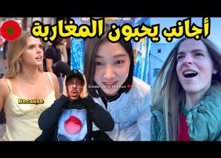 المغاربة محبوبون في أوروبا أجانب يتكلمون الدارجة المغربية