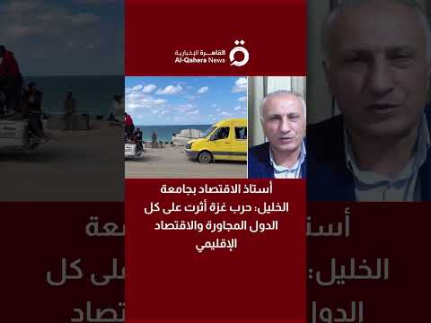 د ياسر شاهين أستاذ الاقتصاد بجامعة الخليل حرب غزة أثرت على كل الدول المجاورة والاقتصاد الإقليمي